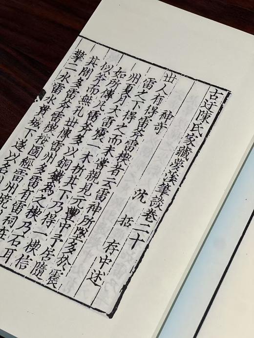 【超值线装】《元刊梦溪笔谈》，宋 沈括著，依照国家图书馆藏元大德九年东山书院刻本雕版影印，线装，白宣，28.5*18.5*6.5cm,线装书局2013年一版一印。定价580元，现特惠价289元 商品图11