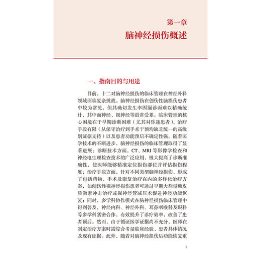 中国脑神经损伤临床管理指南 中国神经外科疾病临床管理指南丛书 国家神经系统疾病医疗质量控制中心 等组织编写 人民卫生出版社 商品图4