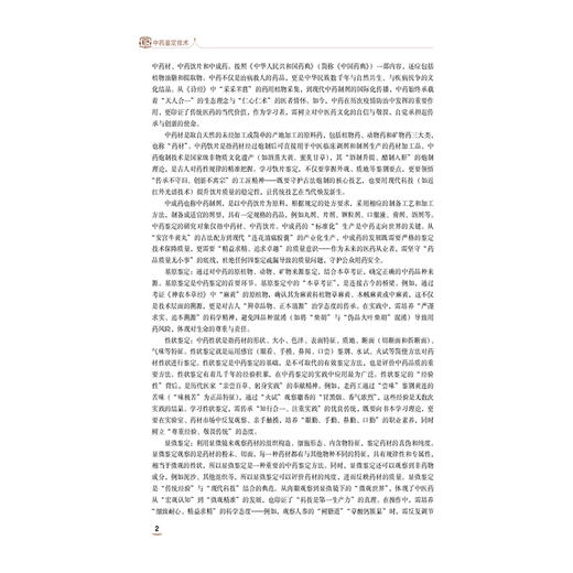 中药鉴定技术 第4四版 张小红 张福莹 主编 十五五规划教材 中等职业教育药学类专业第四轮教材 9787521456516中国医药科技出版社 商品图4