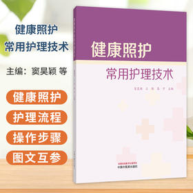 健康照护常用护理技术 窦昊颖 么颖 高宁 主编 慢性阻塞性肺疾病患者的护理等 中医临床医学书籍 9787524704461 中国中医药出版社