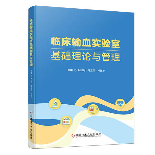 临床输血实验室基础理论与管理 张印则 叶汉深 邓超干 主编 法规、规范、标准与管理制度建立 9787523527207科学技术文献出版社 商品图1