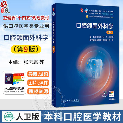口腔颌面外科学 第9九版 张志愿 石冰 郭传瑸 十四五规划教材 全国高等学校教材 供口腔医学类专业用 9787117401913人民卫生出版社 商品图0