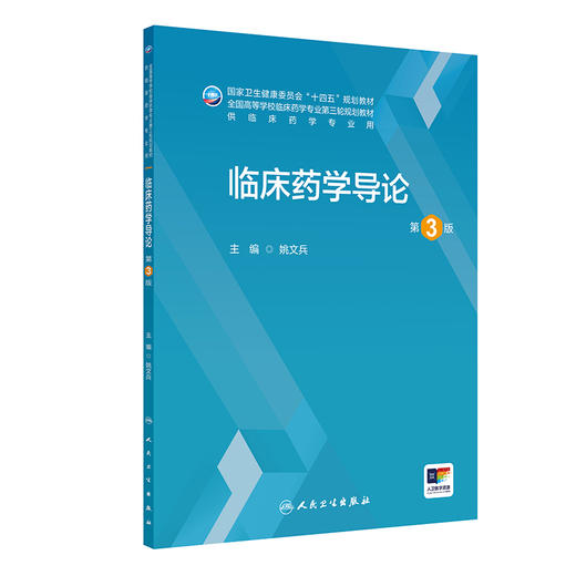 临床药学导论 第3三版 姚文兵 十四五规划教材 全国高等学校临床药学专业第三轮规划教材 供临床药学专业用 人民卫生出版社 商品图1