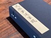 【超值线装】《元刊梦溪笔谈》，宋 沈括著，依照国家图书馆藏元大德九年东山书院刻本雕版影印，线装，白宣，28.5*18.5*6.5cm,线装书局2013年一版一印。定价580元，现特惠价289元 商品缩略图2