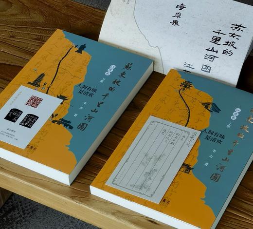 【新书限时特惠】《苏东坡的千里山河图 江苏卷》，16开，平装，全2册，韦力著，荣宝斋出版社2026年8月一版一印，定价258元，售价：129元。 商品图4