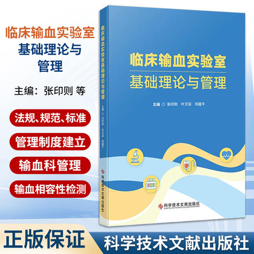 临床输血实验室基础理论与管理 张印则 叶汉深 邓超干 主编 法规、规范、标准与管理制度建立 9787523527207科学技术文献出版社 商品图0