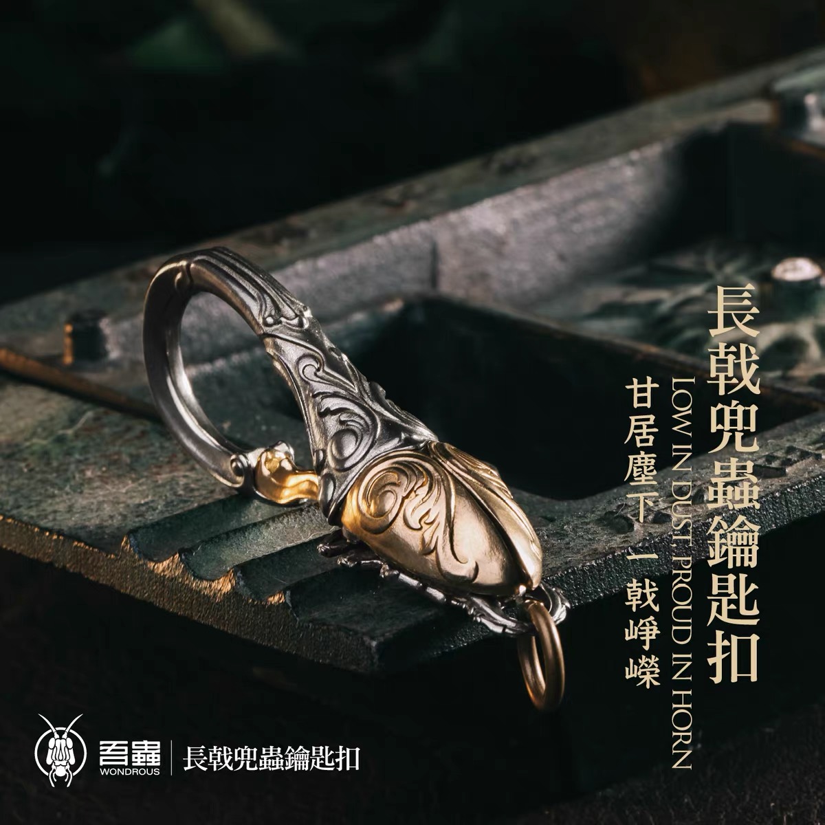 吾蟲-2026新版长戟兜虫挂钩 钥匙扣吊坠翅膀开合昆虫配饰【官方授权】【48小时发货】