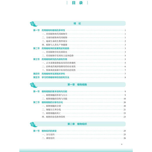 药用植物学 第4四版 严铸云 张水利 主编 十五五规划教材 全国高等学校中医药教育教材 供中药学 药学等专业用 人民卫生出版社 商品图3