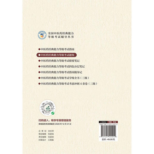 中医药经典能力等级考试 新版根据2026年大纲编写 魏凯峰 赵岩松 毕蕾 岳滢滢 刘舟 耿义红 主编 9787521455014中国医药科技出版社 商品图2