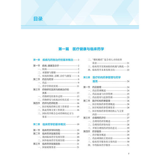临床药学导论 第3三版 姚文兵 十四五规划教材 全国高等学校临床药学专业第三轮规划教材 供临床药学专业用 人民卫生出版社 商品图3