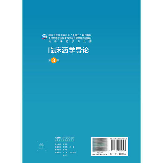 临床药学导论 第3三版 姚文兵 十四五规划教材 全国高等学校临床药学专业第三轮规划教材 供临床药学专业用 人民卫生出版社 商品图2