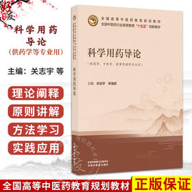 科学用药导论 关志宇 辛海莉 十五五创新教材 全国高等中医药教育规划教材 供药学 中药学 药事管理等专业用 中国中医药出版社