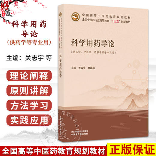 科学用药导论 关志宇 辛海莉 十五五创新教材 全国高等中医药教育规划教材 供药学 中药学 药事管理等专业用 中国中医药出版社 商品图0