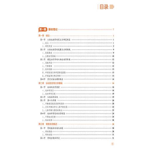人体运动学 第2二版 董新春 主编 全国高职高专康复治疗技术专业规划教材(第二轮) 供康复治疗技术等专业用 中国医药科技出版社 商品图3