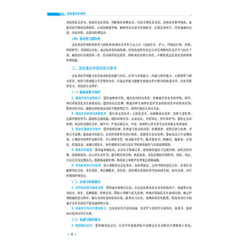 急危重症护理学 董丽 陈小娟 全国高等中医药院校学历继续教育规划教材 供护理学及相关专业用9787521457216中国医药科技出版社 商品图4