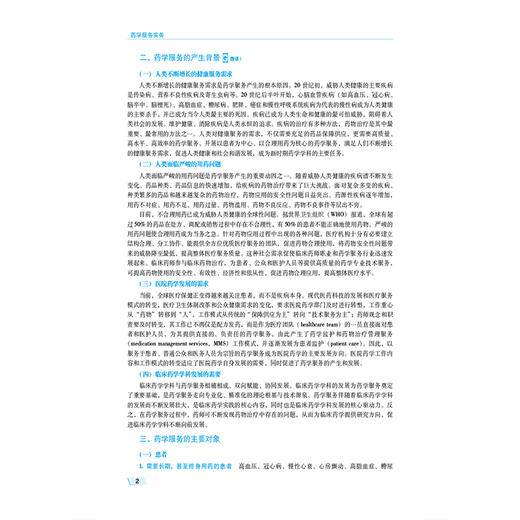 药学服务实务 第3三版 马国 十五五规划教材 普通高等医学院校药学类专业第三轮教材 供药学类及相关专业用 中国医药科技出版社 商品图4