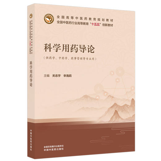 科学用药导论 关志宇 辛海莉 十五五创新教材 全国高等中医药教育规划教材 供药学 中药学 药事管理等专业用 中国中医药出版社 商品图1