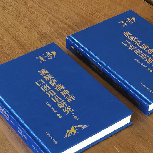 【2折捡漏】长白文库：《满族萨满神辞口语用语研究》,16开，绸布面精装，全2册，尹郁山著，吉林文史出版社2019年一版一印，定价298元，售价：65元。 商品图1