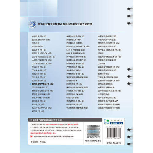 药用微生物学基础 第5五版 陈明琪 罗翀 十五五规划教材 高等职业教育药学类与食品药品类专业第五轮教材 中国医药科技出版社 商品图2