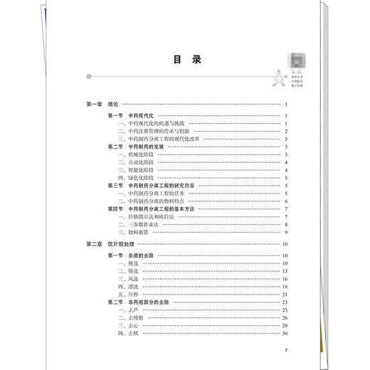 中药制药分离工程(案例版) 李朋伟 段友朋 主编 十五五创新教材 全国高等中医药教育规划教材 9787524708780中国中医药出版社 商品图3