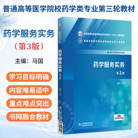 药学服务实务 第3三版 马国 十五五规划教材 普通高等医学院校药学类专业第三轮教材 供药学类及相关专业用 中国医药科技出版社
