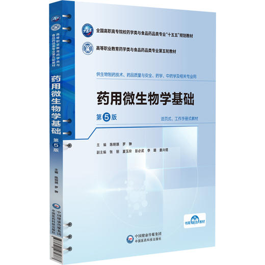 药用微生物学基础 第5五版 陈明琪 罗翀 十五五规划教材 高等职业教育药学类与食品药品类专业第五轮教材 中国医药科技出版社 商品图1