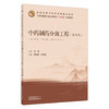 中药制药分离工程(案例版) 李朋伟 段友朋 主编 十五五创新教材 全国高等中医药教育规划教材 9787524708780中国中医药出版社 商品缩略图1