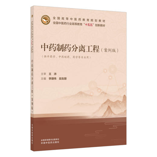 中药制药分离工程(案例版) 李朋伟 段友朋 主编 十五五创新教材 全国高等中医药教育规划教材 9787524708780中国中医药出版社 商品图1