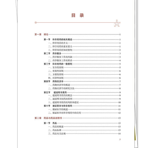 科学用药导论 关志宇 辛海莉 十五五创新教材 全国高等中医药教育规划教材 供药学 中药学 药事管理等专业用 中国中医药出版社 商品图3