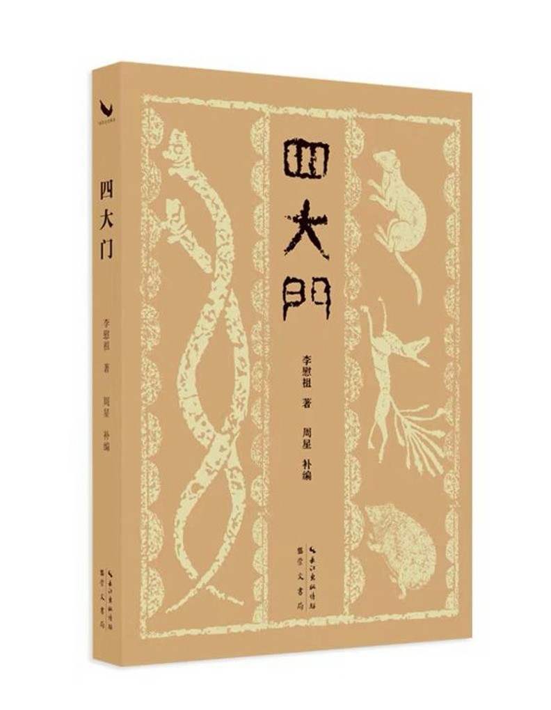 【好书速递】《四大门》，平装，32开，李慰祖著，崇文书局2026年版，售价66元。