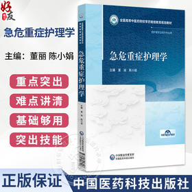 急危重症护理学 董丽 陈小娟 全国高等中医药院校学历继续教育规划教材 供护理学及相关专业用9787521457216中国医药科技出版社