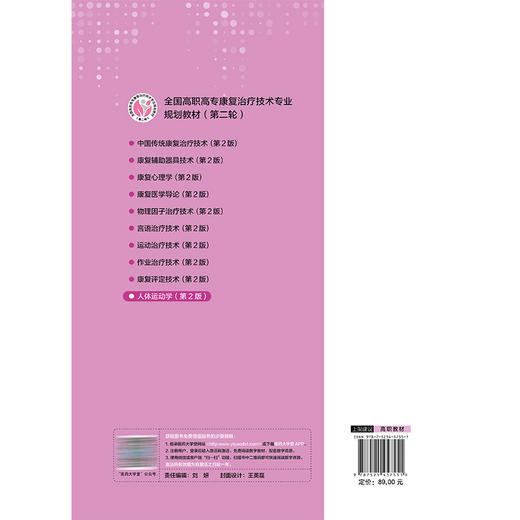 人体运动学 第2二版 董新春 主编 全国高职高专康复治疗技术专业规划教材(第二轮) 供康复治疗技术等专业用 中国医药科技出版社 商品图2