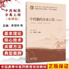 中药制药分离工程(案例版) 李朋伟 段友朋 主编 十五五创新教材 全国高等中医药教育规划教材 9787524708780中国中医药出版社 商品缩略图0