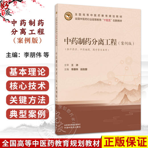 中药制药分离工程(案例版) 李朋伟 段友朋 主编 十五五创新教材 全国高等中医药教育规划教材 9787524708780中国中医药出版社 商品图0
