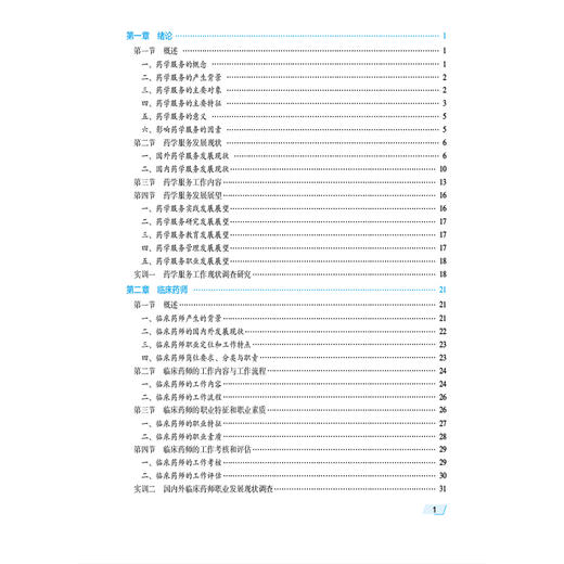 药学服务实务 第3三版 马国 十五五规划教材 普通高等医学院校药学类专业第三轮教材 供药学类及相关专业用 中国医药科技出版社 商品图3