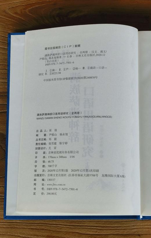 【2折捡漏】长白文库：《满族萨满神辞口语用语研究》,16开，绸布面精装，全2册，尹郁山著，吉林文史出版社2019年一版一印，定价298元，售价：65元。 商品图10