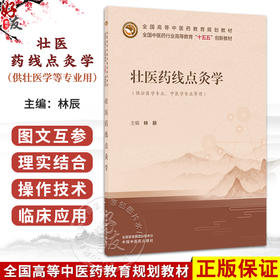 壮医药线点灸学 林辰 十五五创新教材 全国高等中医药教育规划教材 供壮医学专业 中医学专业等用 9787513289917中国中医药出版社