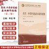 药学、中药学实验基本操作技能 第2二版 李孟 王磊 万焱 主编 十五五规划教材 河南中医药大学特色实验实训教材 中国中医药出版社 商品缩略图0