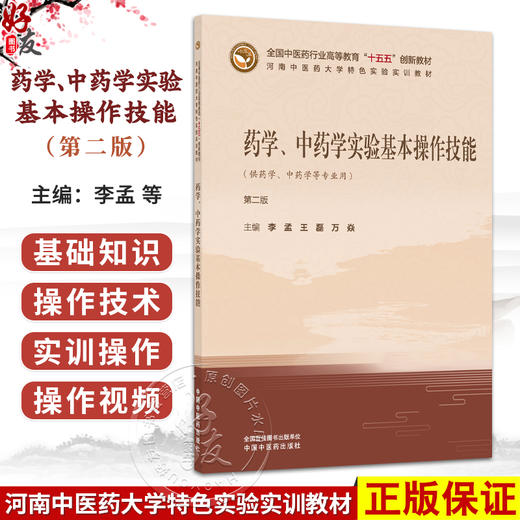 药学、中药学实验基本操作技能 第2二版 李孟 王磊 万焱 主编 十五五规划教材 河南中医药大学特色实验实训教材 中国中医药出版社 商品图0