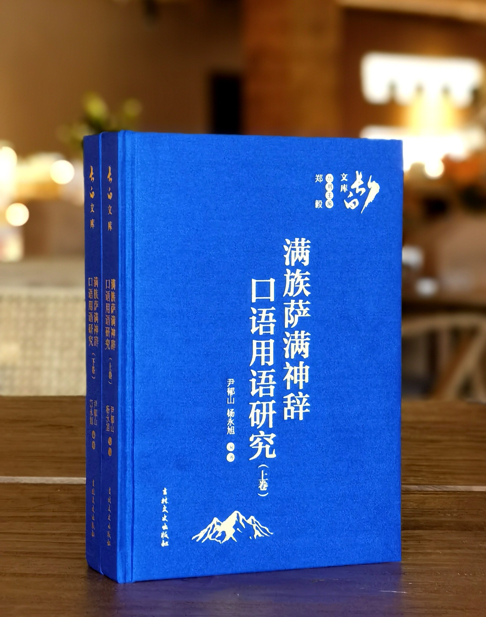 【2折捡漏】长白文库：《满族萨满神辞口语用语研究》,16开，绸布面精装，全2册，尹郁山著，吉林文史出版社2019年一版一印，定价298元，售价：65元。