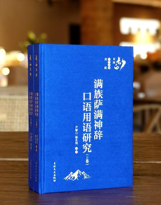 【2折捡漏】长白文库：《满族萨满神辞口语用语研究》,16开，绸布面精装，全2册，尹郁山著，吉林文史出版社2019年一版一印，定价298元，售价：65元。 商品图0