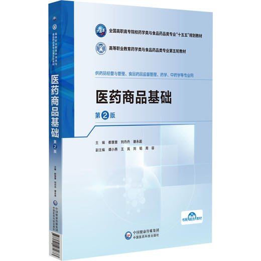 医药商品基础 第2二版 都慧慧 刘丹丹 谢永超 十五五规划教材 高等职业教育药学类与食品药品类专业第五轮教材 中国医药科技出版社 商品图1