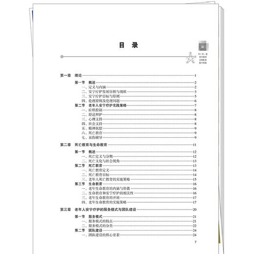 老年人安宁疗护 马秋平 覃勤 主编 十五五创新教材 全国高等中医药教育规划教材 供护理学 临床医学等专业用 中国中医药出版社 商品图3
