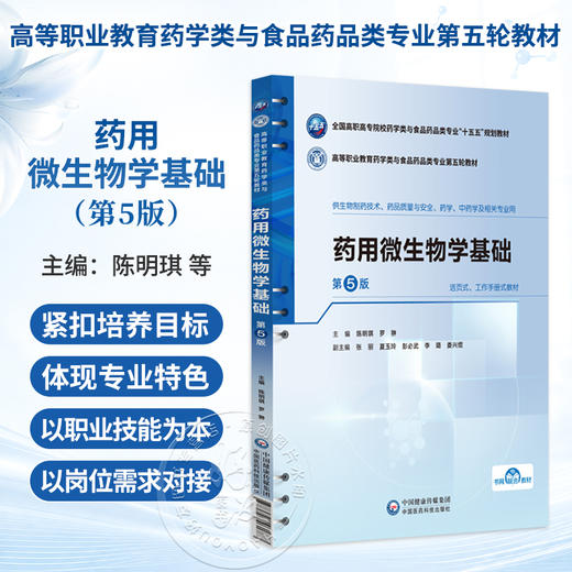 药用微生物学基础 第5五版 陈明琪 罗翀 十五五规划教材 高等职业教育药学类与食品药品类专业第五轮教材 中国医药科技出版社 商品图0