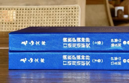 【2折捡漏】长白文库：《满族萨满神辞口语用语研究》,16开，绸布面精装，全2册，尹郁山著，吉林文史出版社2019年一版一印，定价298元，售价：65元。 商品图2