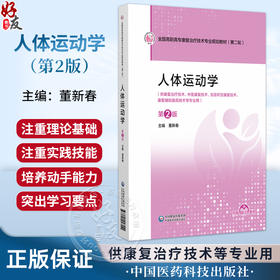 人体运动学 第2二版 董新春 主编 全国高职高专康复治疗技术专业规划教材(第二轮) 供康复治疗技术等专业用 中国医药科技出版社