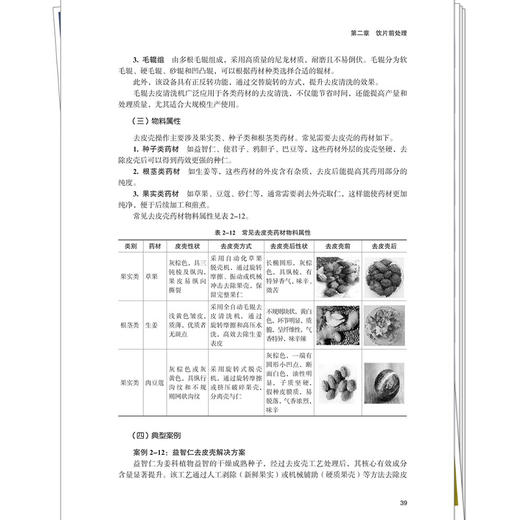 中药制药分离工程(案例版) 李朋伟 段友朋 主编 十五五创新教材 全国高等中医药教育规划教材 9787524708780中国中医药出版社 商品图4