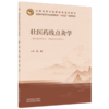 壮医药线点灸学 林辰 十五五创新教材 全国高等中医药教育规划教材 供壮医学专业 中医学专业等用 9787513289917中国中医药出版社 商品缩略图1