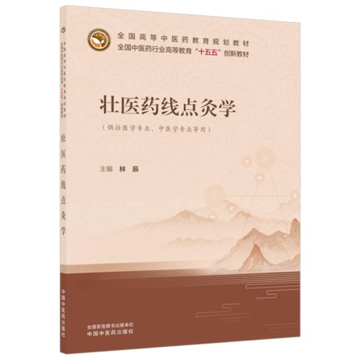 壮医药线点灸学 林辰 十五五创新教材 全国高等中医药教育规划教材 供壮医学专业 中医学专业等用 9787513289917中国中医药出版社 商品图1