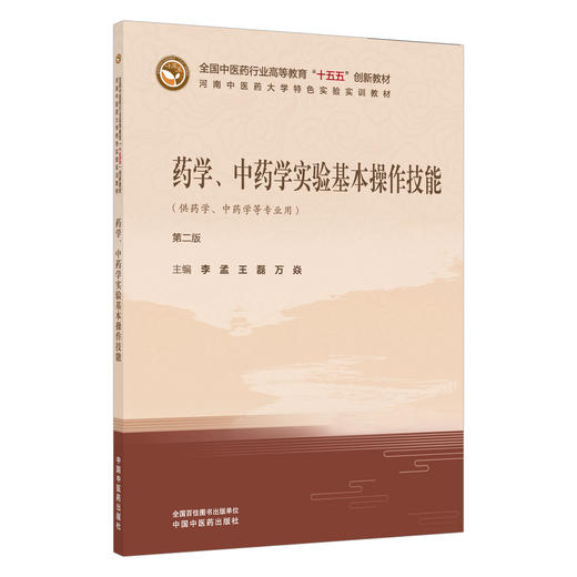 药学、中药学实验基本操作技能 第2二版 李孟 王磊 万焱 主编 十五五规划教材 河南中医药大学特色实验实训教材 中国中医药出版社 商品图1